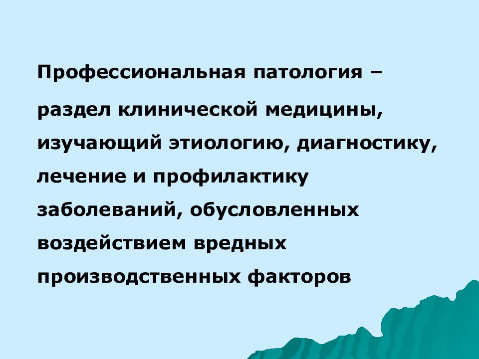 Профессиональная патология