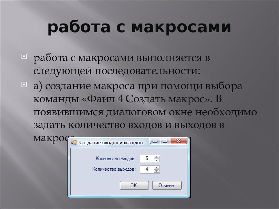 Входили создать. Работа с макросами. Что из перечисленного возможно при работе с макросами?. Макросы презентация. Макрос в файле что это.