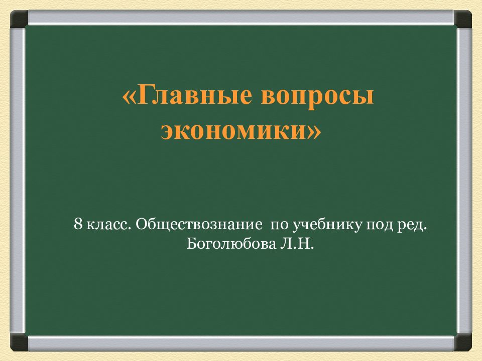 «Главные вопросы экономики»