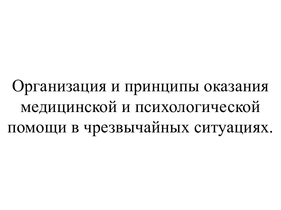 Принципы оказания психологической помощи