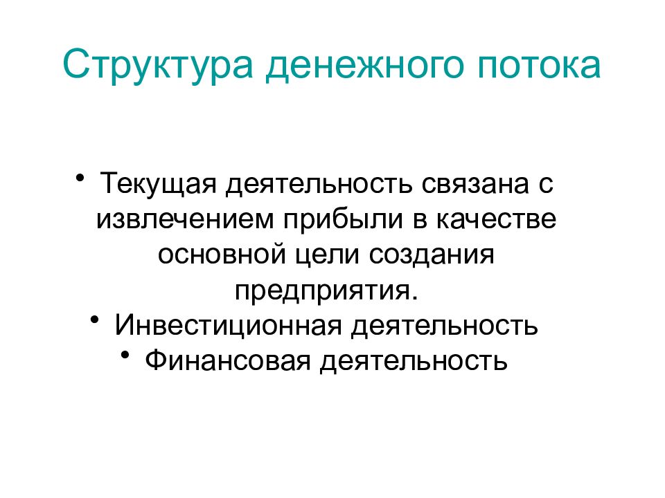 Потока состав. Структура денежного потока. Структура потока. Извлечение прибыли основная цель деятельности.