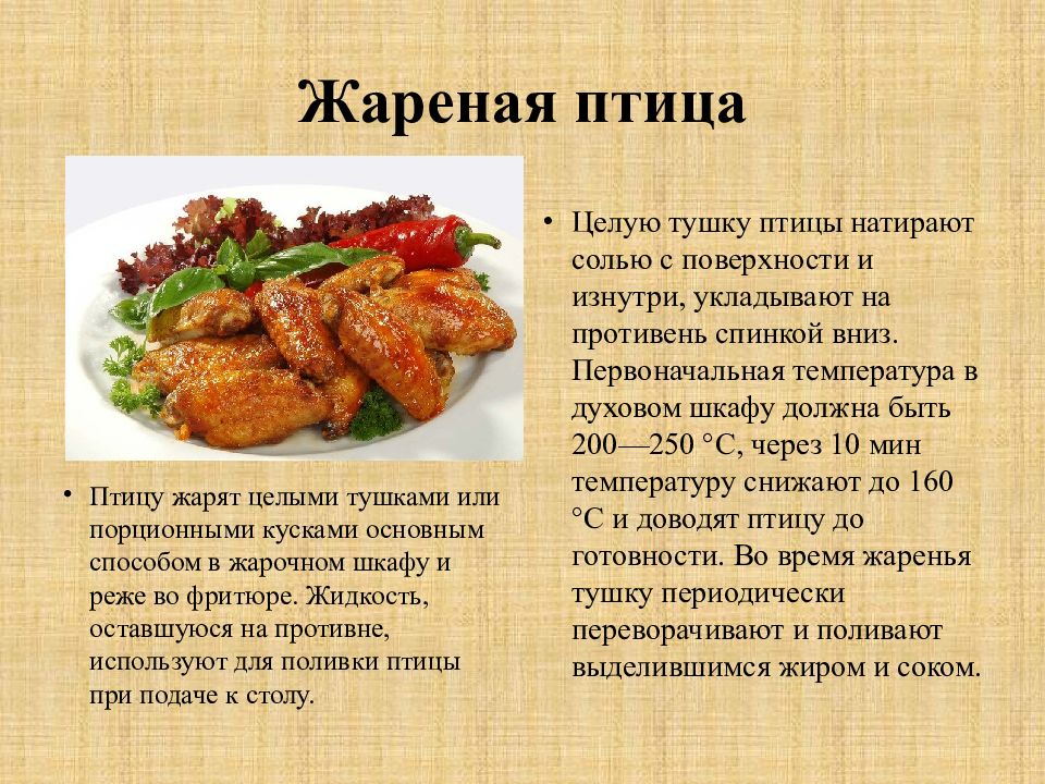 Рецепты блюд из мяса. Технологическая карта приготовления блюд из птицы 6 класс технология. Блюда из птицы рецепты. Рецепт блюда из мяса птицы. Ассортимент блюд из жареной птицы.