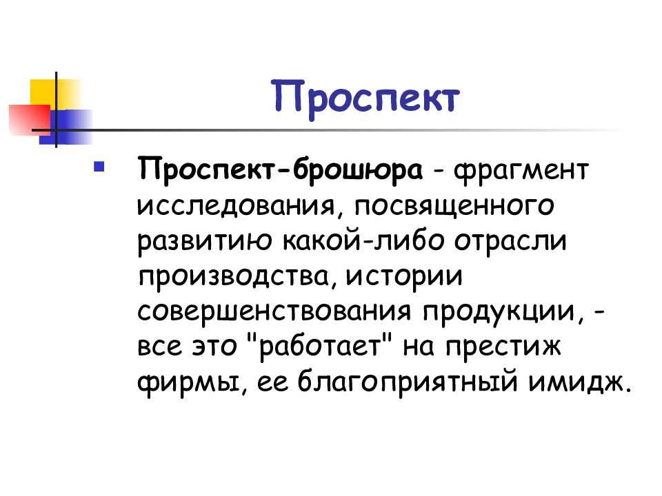 Исследование посвящено. Пиар литературы. Проспект пиар текст. Жанры пиар текстов буклет. Брошюра как Жанр PR-текста.