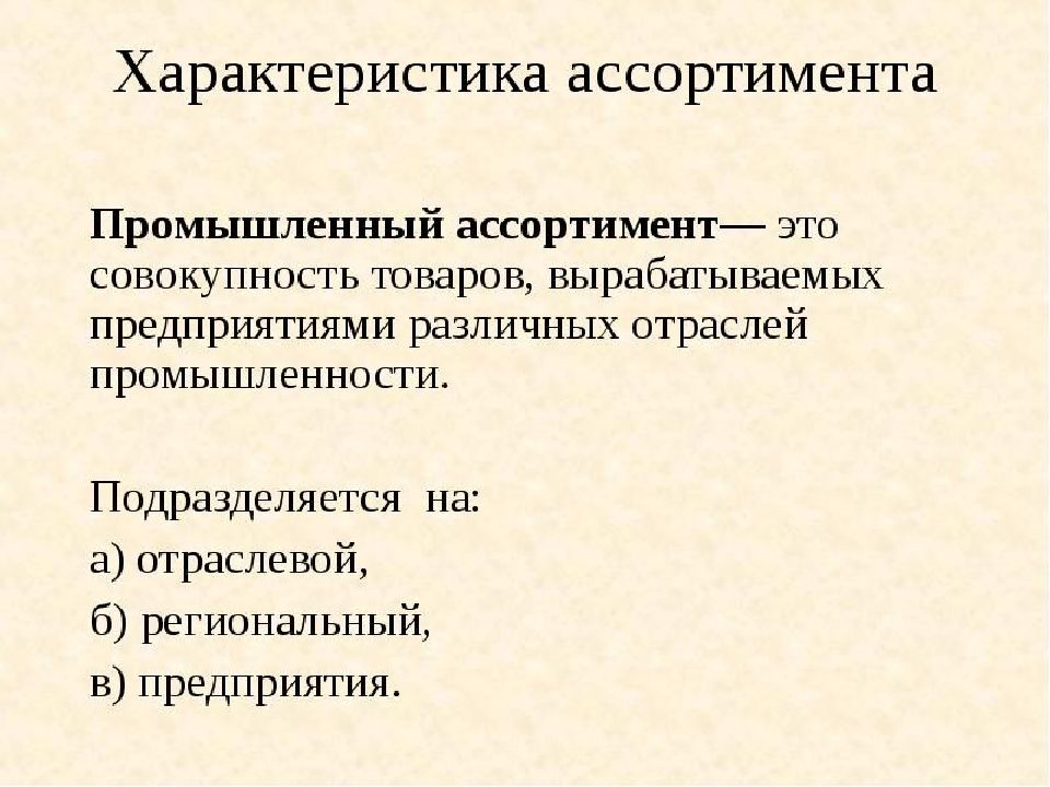 Характеристика ассортимента. Промышленный ассортимент. Характеристика промышленного ассортимента. Промышленный ассортимент товаров характеристика. Охарактеризуйте промышленный ассортимент товаров.