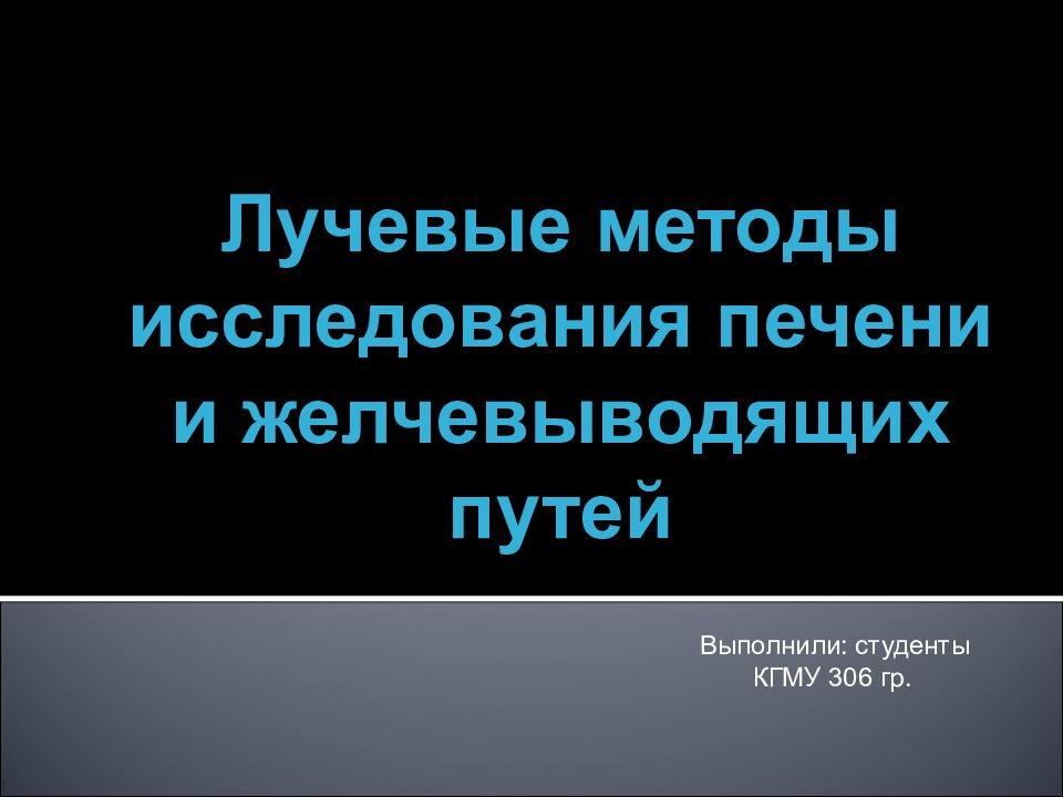 Лучевые методы исследования печени и желчевыводящих путей Выполнили: студенты