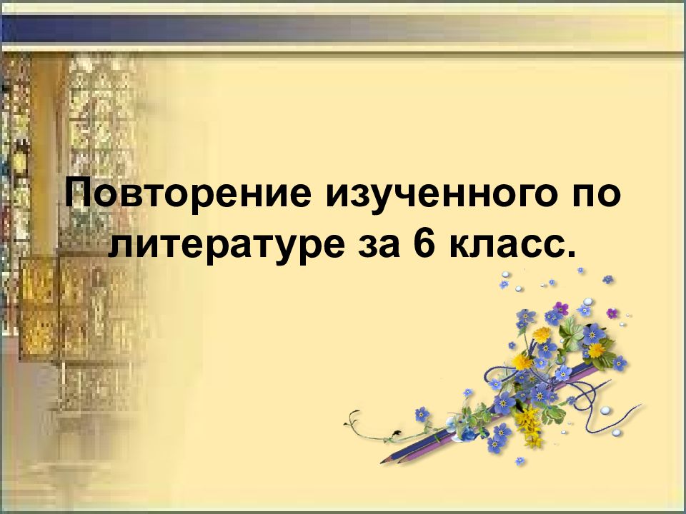 Повторение изученного в 6 классе по литературе презентация