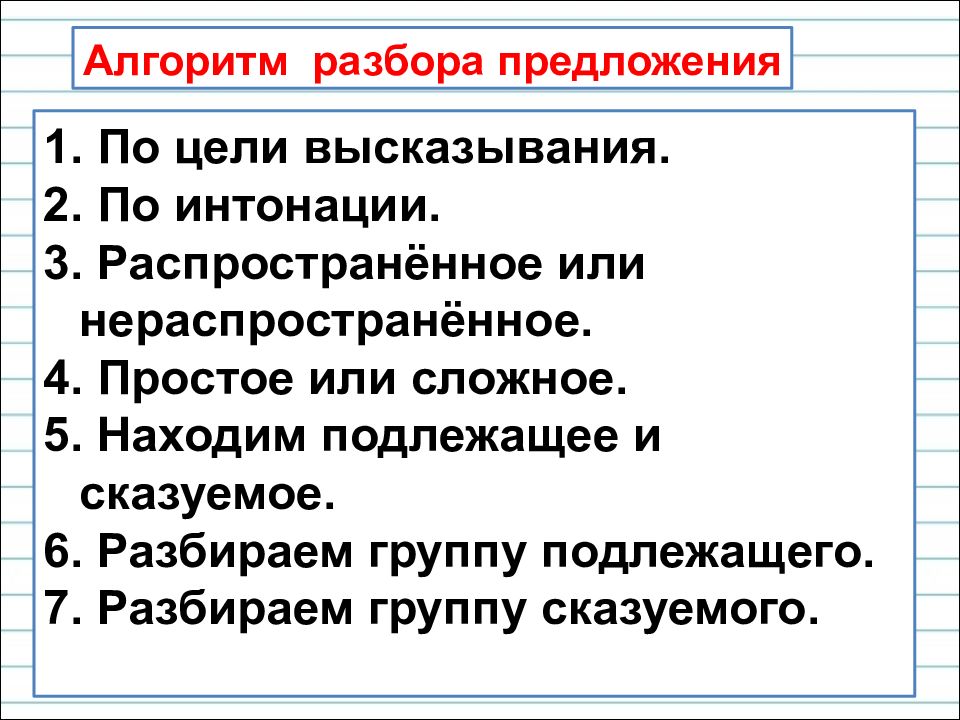 Дать характеристику простому предложению. Алгоритм разбора предложения. Разбор по цели высказывания. Разбор предложения по цели высказывания. Разбор предложений по цели высказывания и интонации.