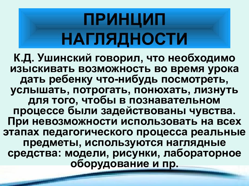 Принцип наглядности в дидактике означает ответ