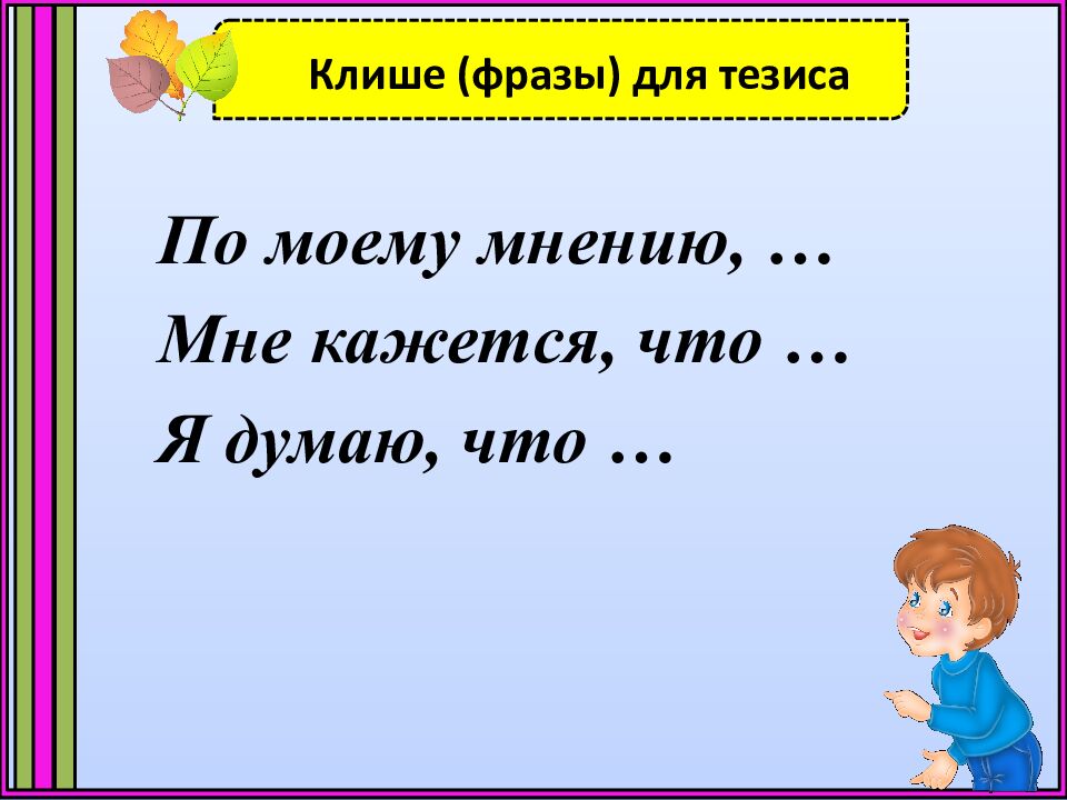 Клише (фразы) для тезиса