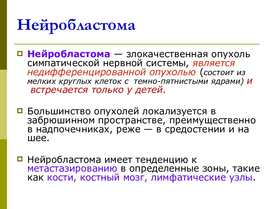 Нейробластома. Нейробластома классификация. Клинические проявления нейробластомы. Нейробластома презентация.