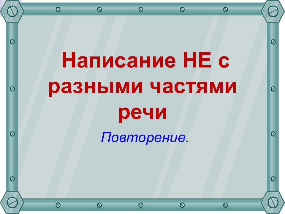 Презентация 6 класс правописание не с частями речи