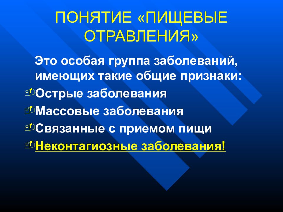 Пищевые интоксикации презентация