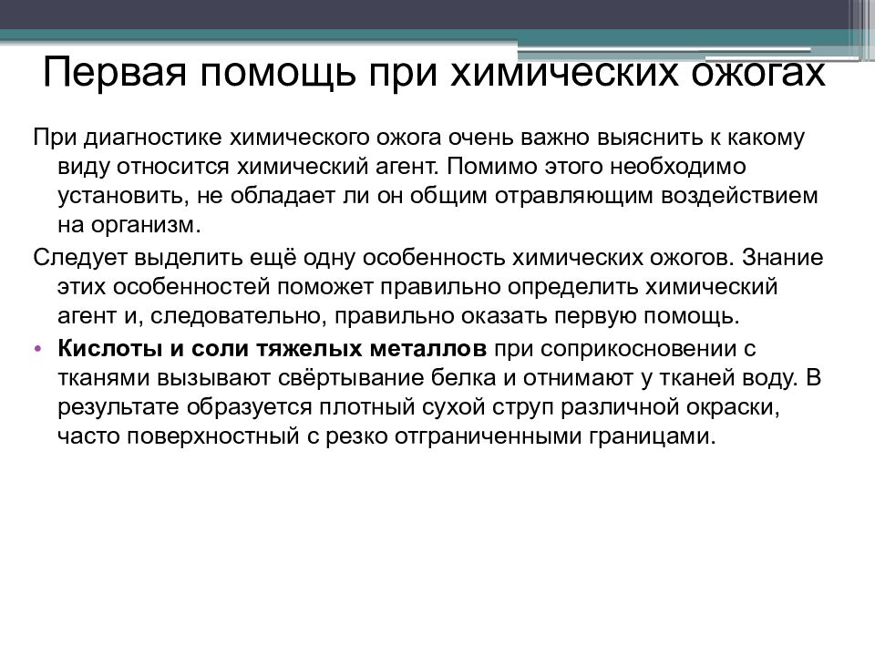 При ожоге нельзя. Первая помощь при химических. Диагностика химических ожогов. Помощь при химических ожогах. Что запрещается при химических ожогах.