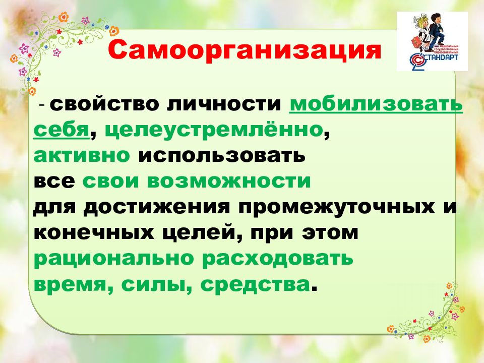 Любой применять. Самоорганизация. Самоорганизация личности. Самоорганизация личности студента. Навыки самоорганизации.