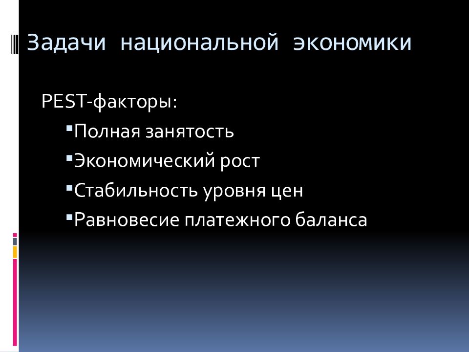 Национальные задачи. Задачи национальной экономики. Факторы полная занятость.