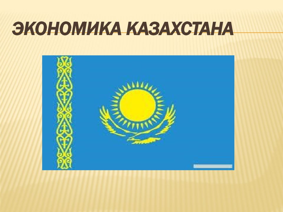 Казахстан 11. Экономика Казахстана. Экономика Казахстана презентация. Слайд про Казахстан. Экономика Казахстана картинки.