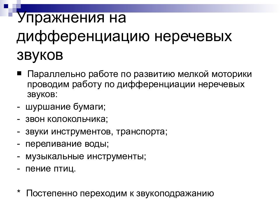 Речевые звуки. Различение неречевых звуков упражнения. Дифференциация неречевых звуков. Различие речевых и неречевых звуков. Упражнения на дифференциацию.