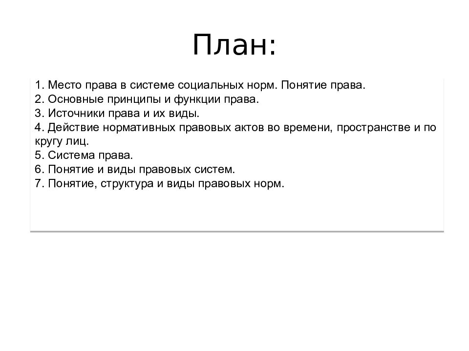 Составьте сложный план позволяющий раскрыть по существу тему право в системе социальных норм