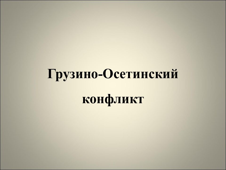 Грузино южноосетинский конфликт презентация