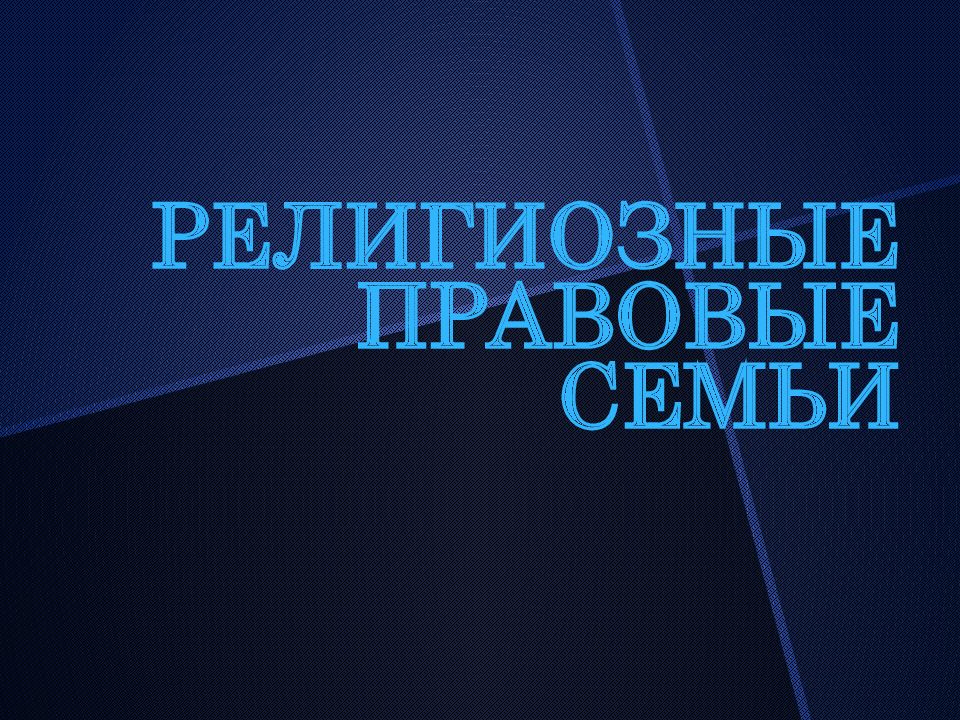 Церковное право презентация