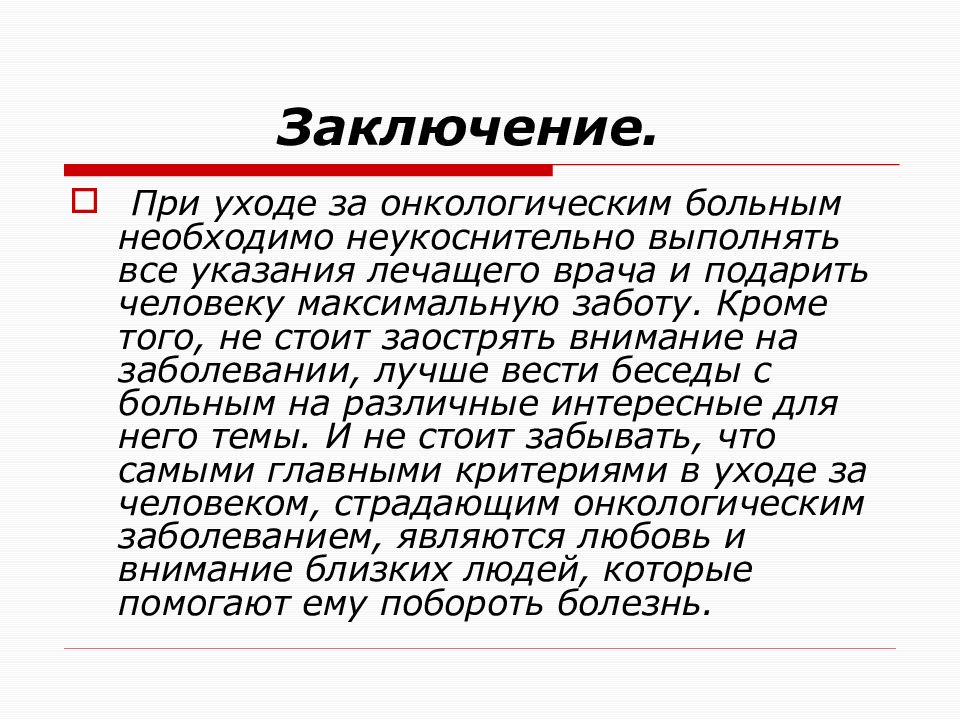 Содержание больных. Уход за онкологическим больным. Принципы ухода за онкологическими больными. Сестринский уход за онкологическими больными. Особенности сестринского ухода за онкологическими пациентами.