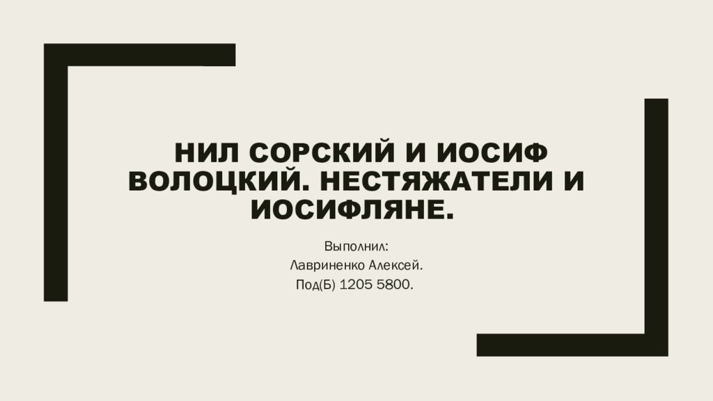 Нил Сорский и Иосиф Волоцкий. Нестяжатели и Иосифляне.