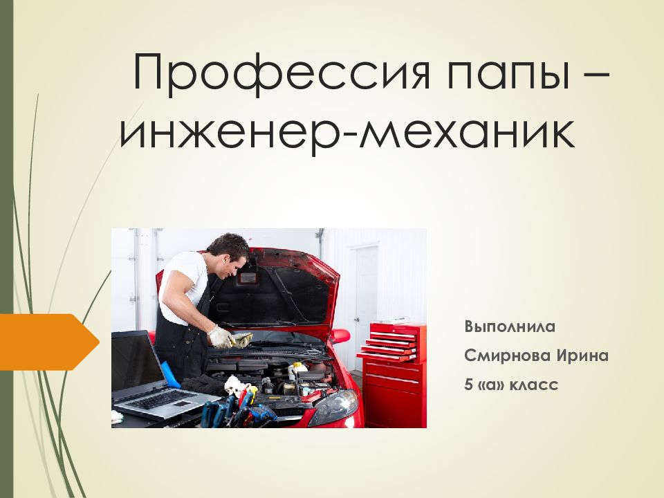 Инженер механик описание. Профессия папы механик на судне проект. По профессии механик холодильника. Профессия инженер формула профессии. Проект профессии моих родителей папа инженер механик.