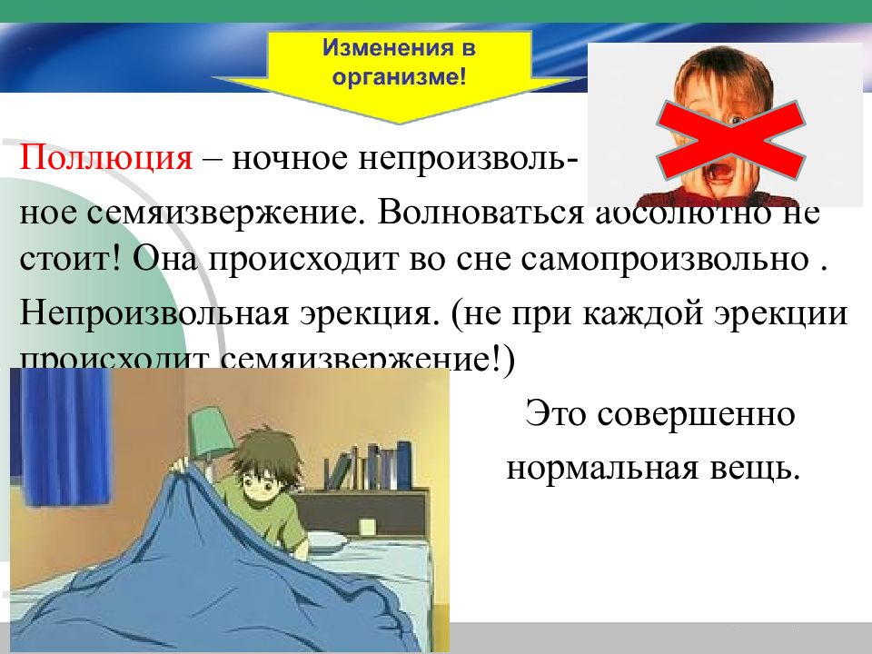 Поллюционный сон иллюстрация. Поллюционный сон. Полюция у мужчин что это простыми. Полюция у мужчин что это простыми. Ночные полюции у мальчиков возраст.