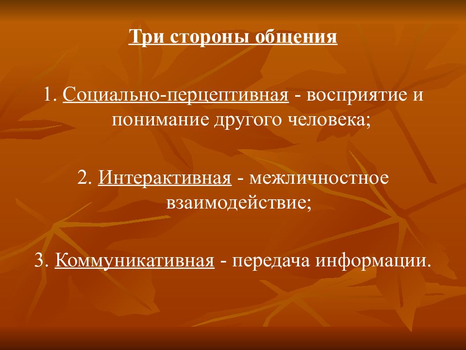 3 коммуникативная. Стороны общения: 1) коммуникативная; 2) интерактивная; 3) Перцептивная..