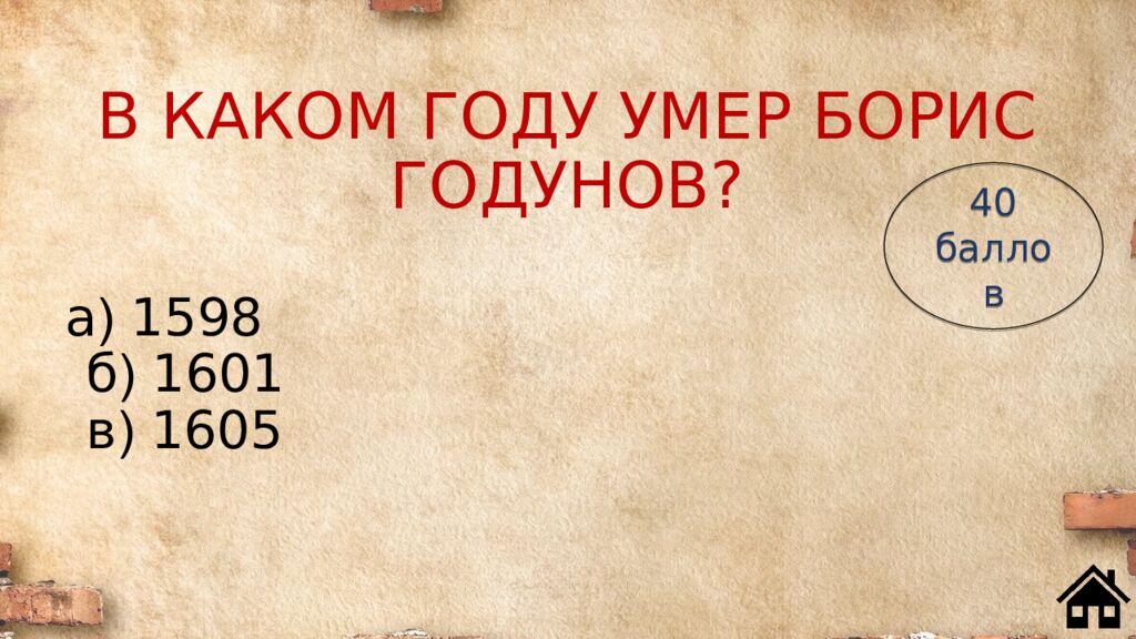 В КАКОМ ГОДУ УМЕР БОРИС ГОДУНОВ?