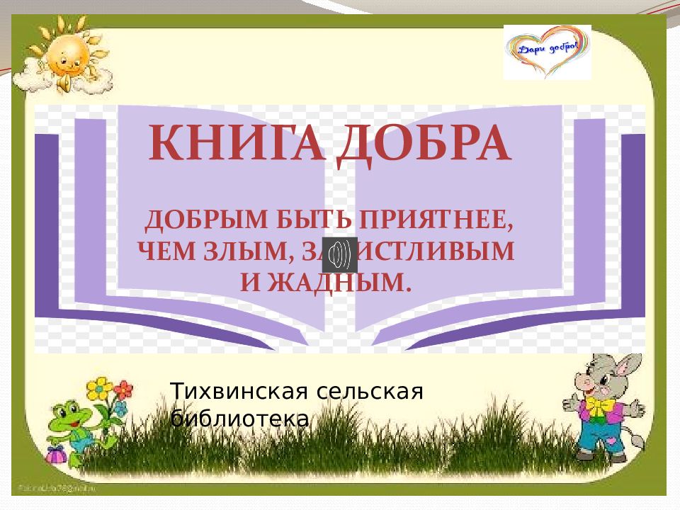 Книга Добра Добрым быть приятнее, Чем злым, завистливым И жадным. Тихвинская
