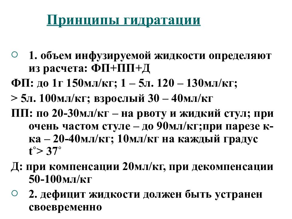 Расчет жидкости. Расчет гидратации. Расчет инфузионной терапии презентация. Расчет энергии гидратации. Индекс гидратации лимонада.