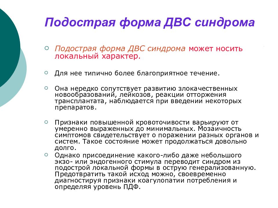 Синдром реферат. ДВС синдром подострая форма. ДВС синдром при остром лейкозе. При лейкозе наблюдаются синдромы.