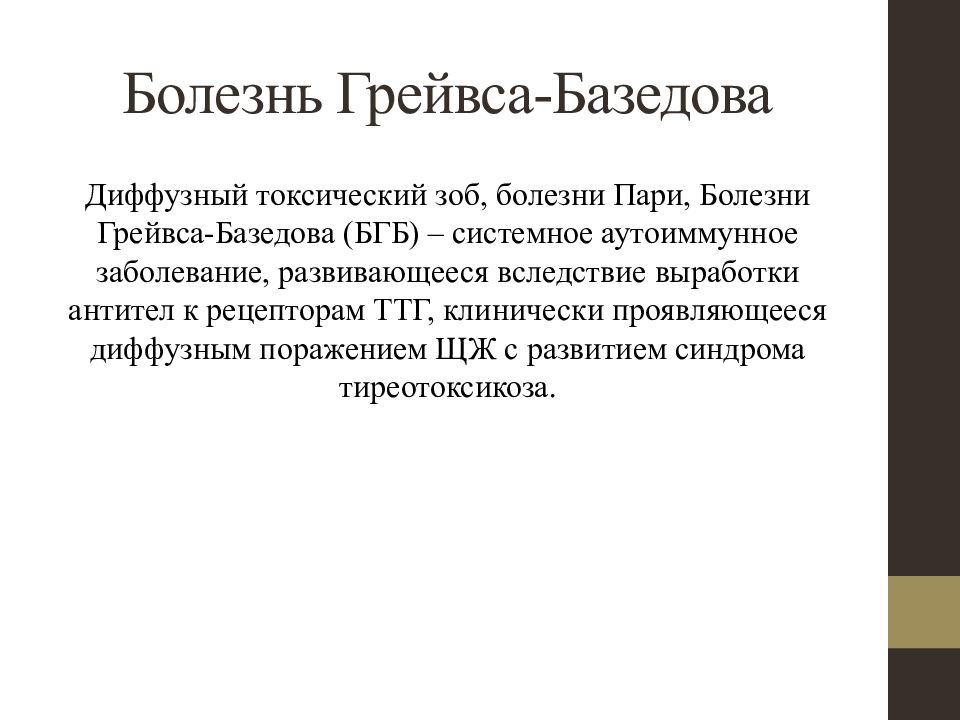 Болезнь грейвса. Болезнь Грейвса базедова. Аутоиммунное заболевание Грейвса. Эндокринология болезнь Грейвса.