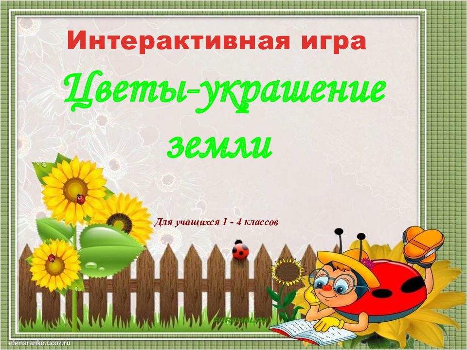 Интерактивная игра Цветы-украшение земли Для учащихся 1 - 4 классов