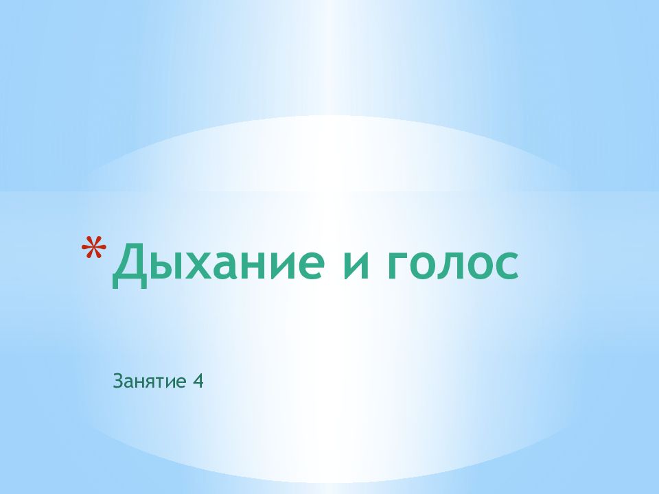 Дыхание и голос