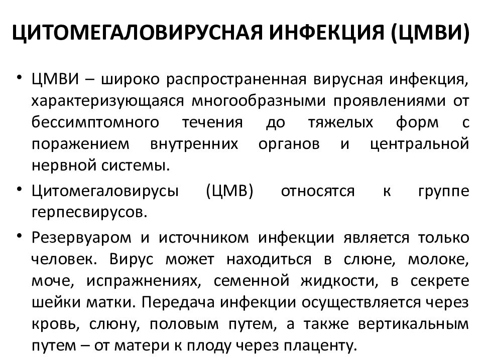 Цмв мкб 10. Цитомегаловирусная инфекция презентация. Цитомегаловирусная инфекция мкб.