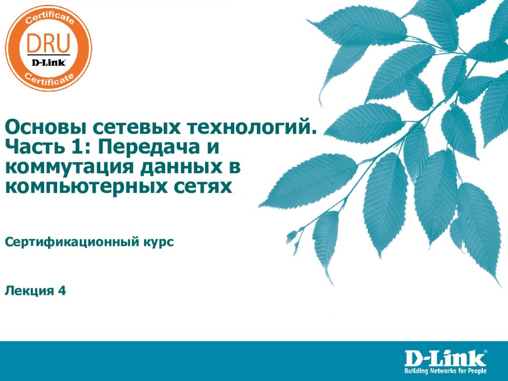 Основы сетевых технологий. Часть 1: Передача и коммутация данных в компьютерных сетях Сертификационный курс Лекция 4