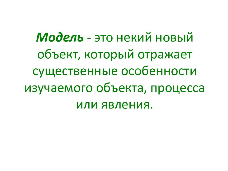 Модель это объект который отражает. Некий.