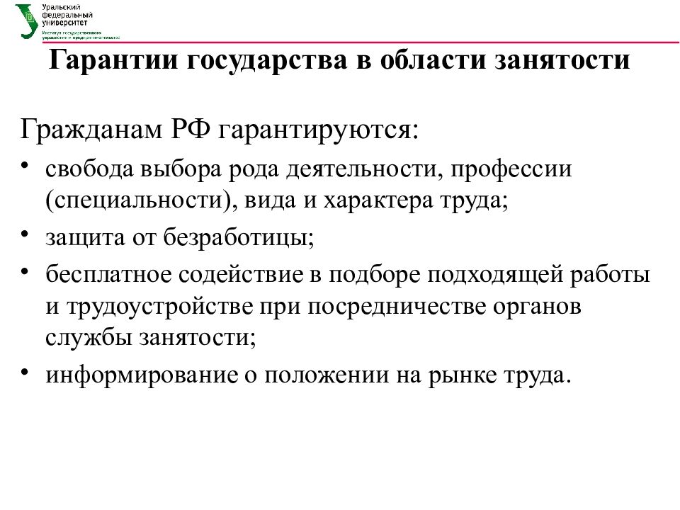 Основные гарантии граждан. Права граждан и гарантии государства в области занятости. Гарантия занятости. Гарантии в области занятости населения. Гарантии государства в области занятости кратко.