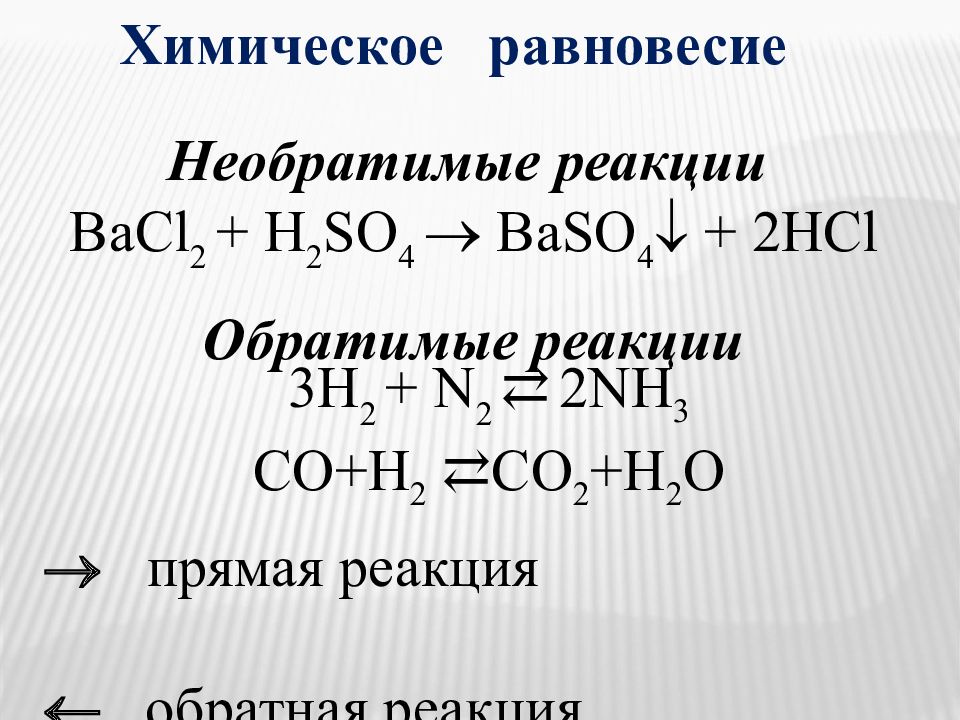 Скорость химических реакций химическое равновесие