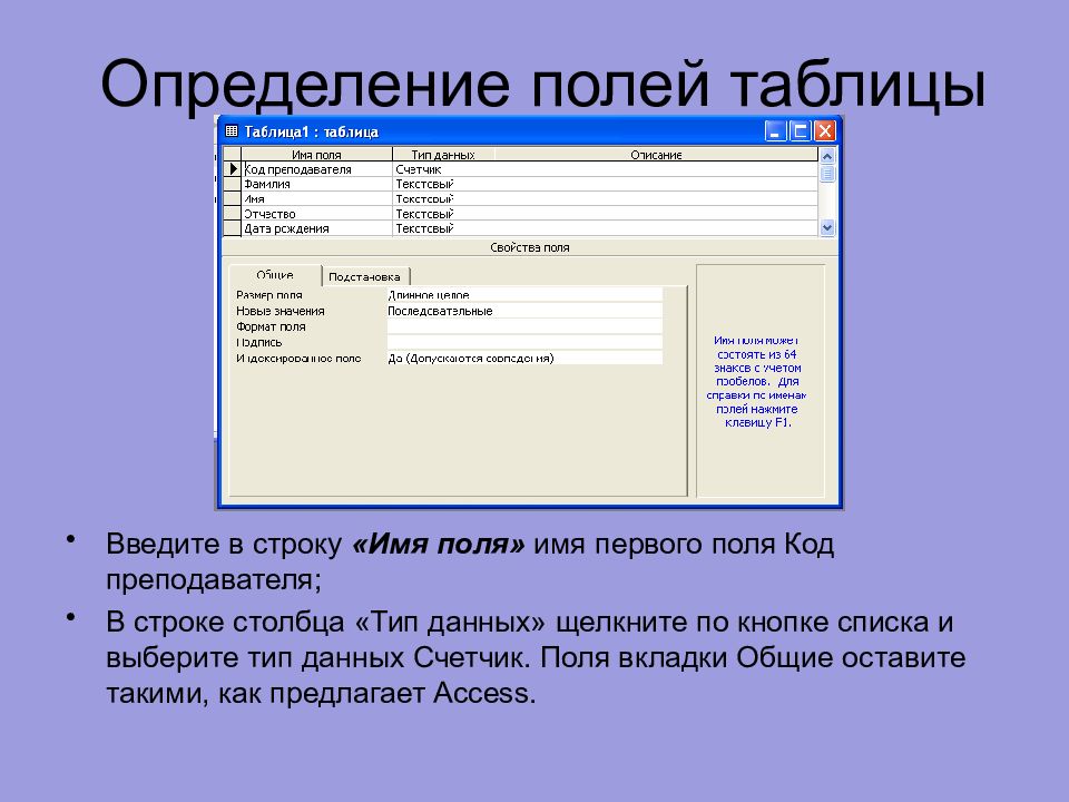 Имя поля. Что такое счётчик в базе данных. Поле счетчик в access. Счетчик в БД. Счетчик база данных.