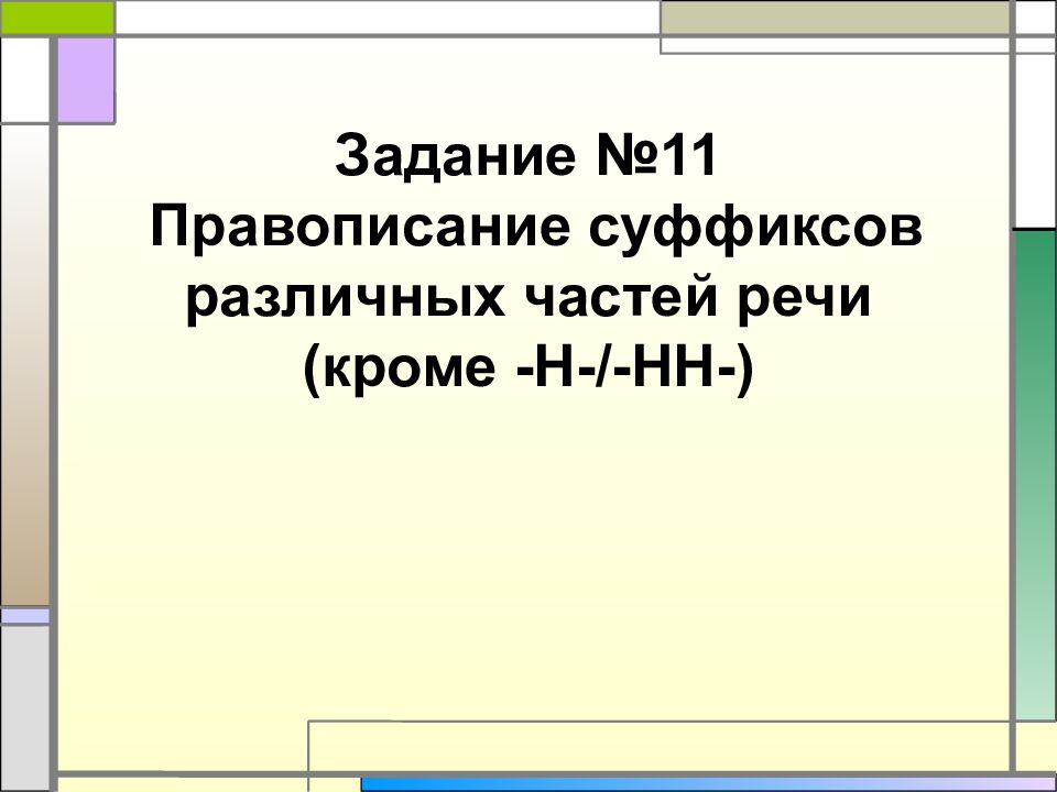 Задание №11 Правописание суффиксов различных частей речи (кроме -Н-/-НН-)