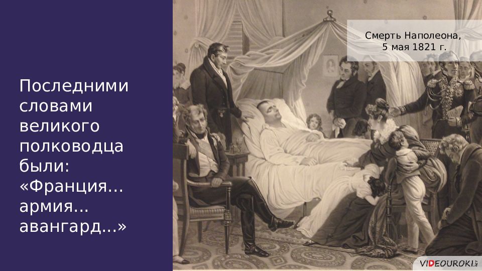 Последние слова перед смертью. Смерти Наполеона (1821);. Смерть Наполеона. Наполеон при смерти. Наполеон Бонапарт причина смерти.