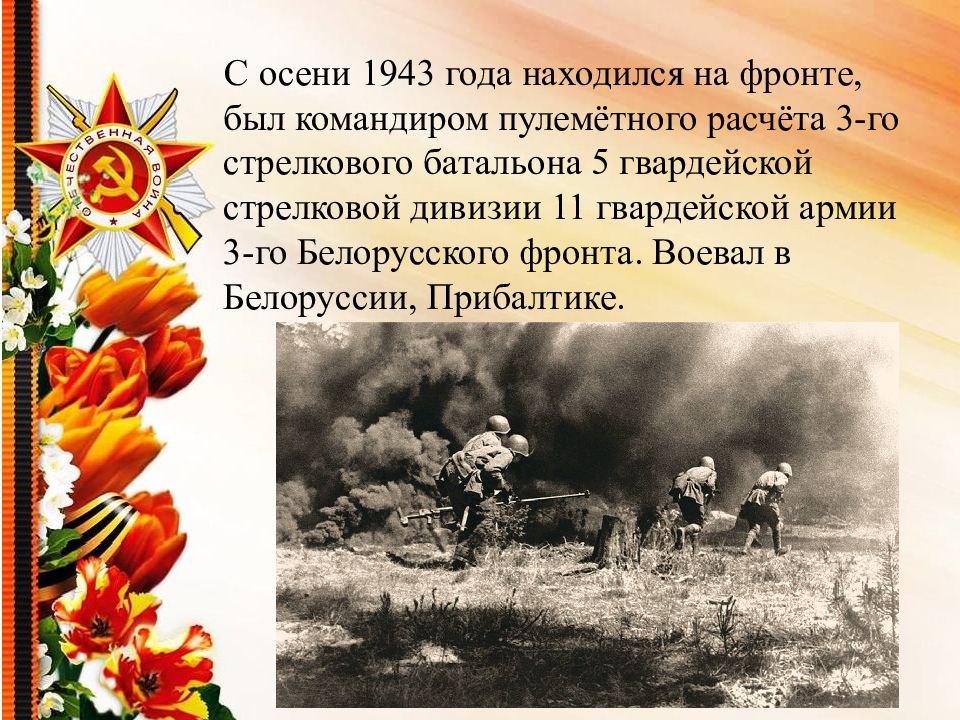 Осенью 1943 года во время штурма