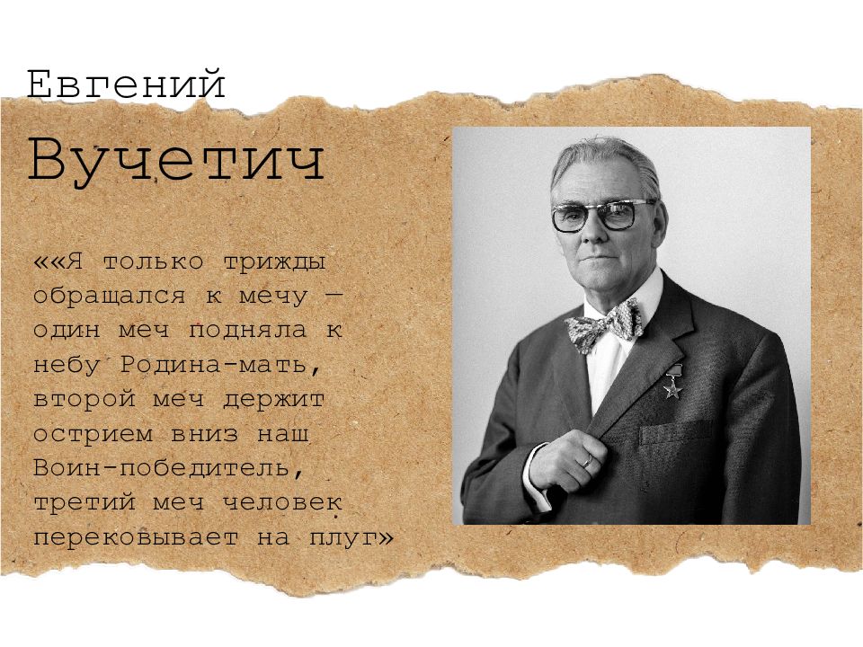 Я только трижды обращался к мечу — один меч подняла к небу Родина-мать,