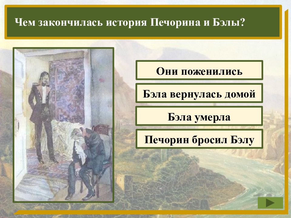 Как сложилась судьба бэлы в романе. Авторская оценка персонажа это. Авторская оценка героев родинка. Дубровский Пушкин Жанр. Авторская оценка Плюшкина.