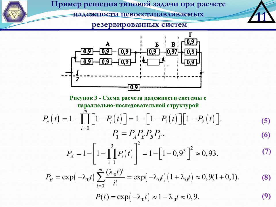 Расчет резервирования. Схема расчета надежности. Расчет надежности пример. Расчёт надёжности схемы пример. Схема надежности системы.