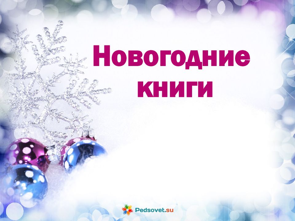 Новогодние книги