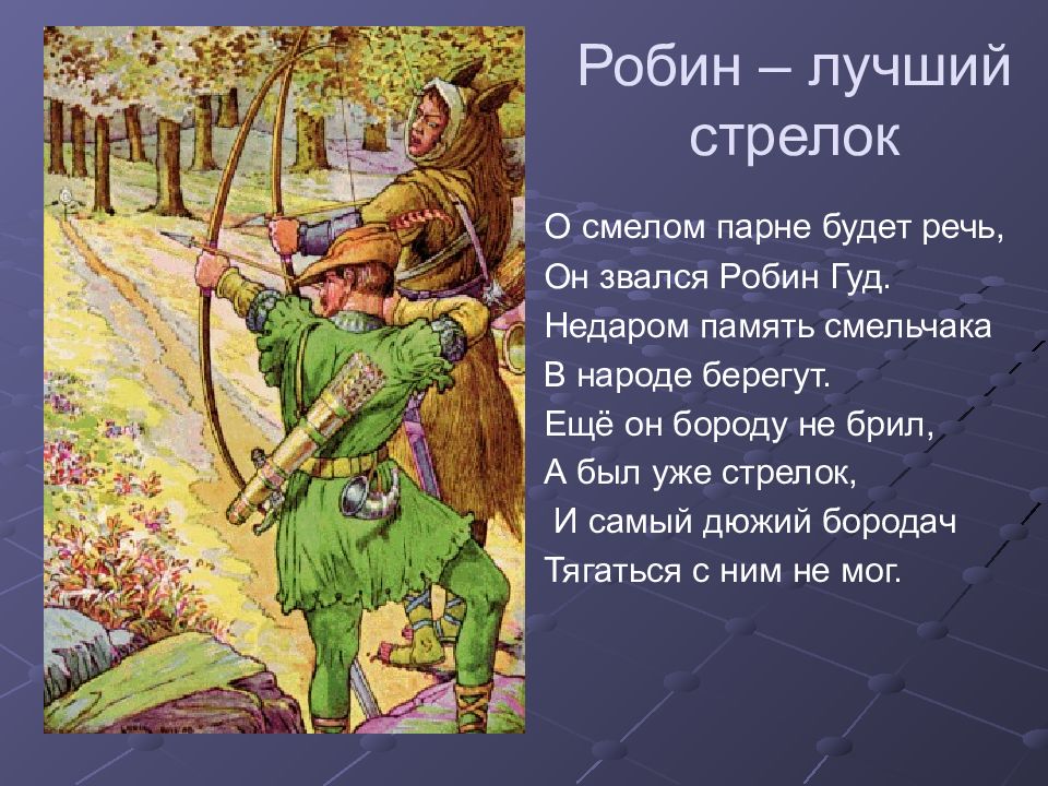 Смелый мальчик текст. Баллады о Робин гуде. Сказания о Робин гуде. Баллада Робин Гуд факты. Робин Гуд: благородный разбойник.